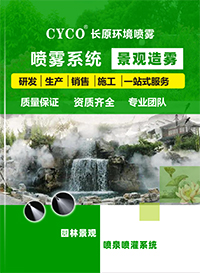 長原環(huán)境園林霧景系統(tǒng)