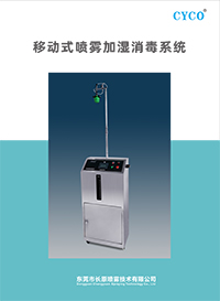 移動式噴霧加濕消毒系統(tǒng)