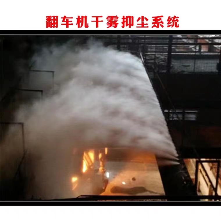 翻車機干霧抑塵裝置