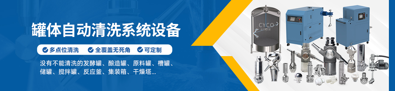 罐體自動(dòng)清洗系統(tǒng)